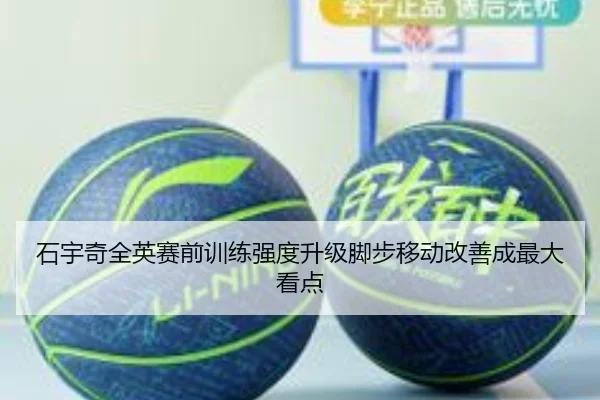 石宇奇全英赛前训练强度升级脚步移动改善成最大看点 | PAGaming