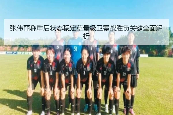 张伟丽称重后状态稳定草量级卫冕战胜负关键全面解析 - PAGaming