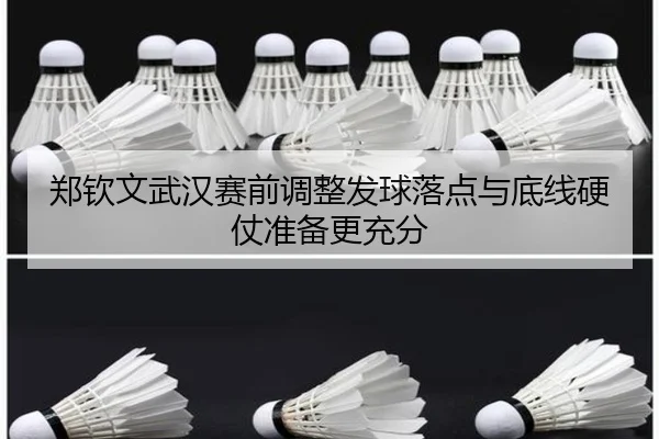 郑钦文武汉赛前调整发球落点与底线硬仗准备更充分 - PAGaming